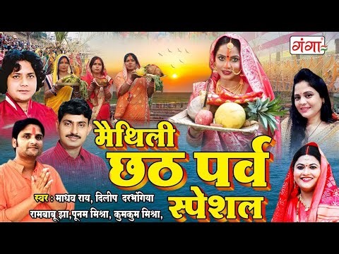 मैथिली छठ पर्व स्पेशल | मैथिली TOP 10 छठ पूजा स्पेशल | छठ पूजा के गीत | Maithili Chhath Geet 2025
