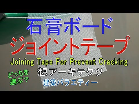 石膏ボード ジョイントテープ
