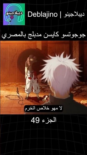 جوجوتسو كايسن مدبلج بالمصري 49 #انمي #جوجوتسو_كايسن #انميشن #jujutsukaisen #دبلجة