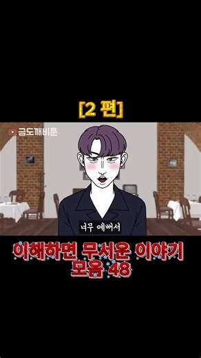 이해하면 무서운 이야기 모음 48