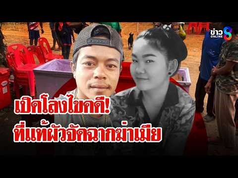 เปิดโลงไขคดี! ผัวฆ่าเมียจัดฉากล้มตายเอง | ลุยชนข่าว | 06 เม.ย. 69