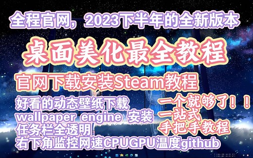 桌面美化，控显示网速内存占用CPU性能的软件，动态壁纸，正版steam官网下载安装教程，win11任务栏全透明，wallpaper engine下载教程
