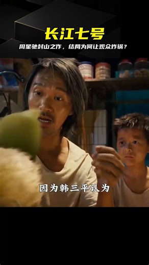 當年被罵爛片的星爺封山之作，真相其實很虐 #长江七号，周星驰，意难平，致郁，烂片，打工仔