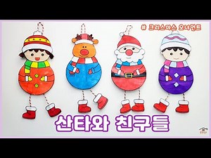 산타와친구들/무료도안/겨울만들기/겨울미술/크리스마스만들기/크리스마스모빌/크리스마스오너먼트/어르신미술/집콕만들기/Crafts for kids