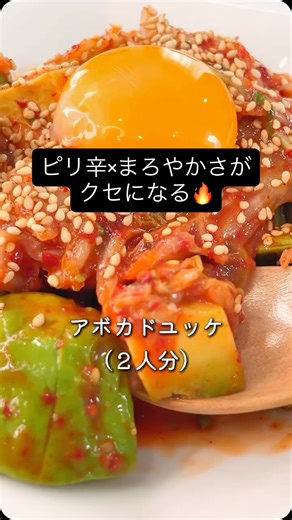 りこ/10分レシピ on Instagram: "アボカド×キムチを醤油とごま油で和えて卵黄をオン！おつまみにもご飯にも合う、ユッケ風の簡単一皿🥑🍳 #アボカドレシピ #ユッケ風 #おつまみレシピ #時短ごはん #おうちごはん #夏ごはん #簡単料理 #主婦応援 #子ども喜ぶ #レシピ動画"