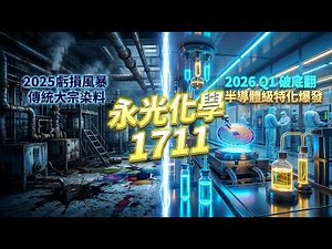 單價狂翻1000倍！永光化學(1711)砍掉重練，成功翻越半導體「日系高牆」的財報隱藏細節！
