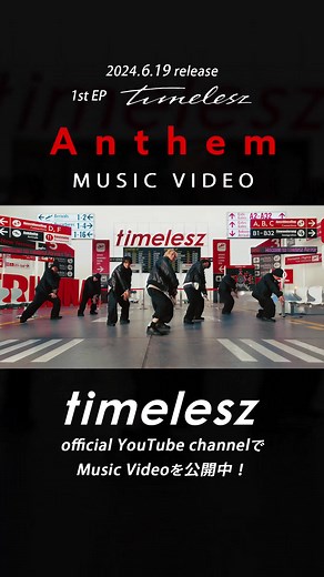 ｢Anthem｣のMUSIC VIDEOが公開スタート！ ぜひチェックしてください👀✨ 1st EP💿『timelesz』2024.6.19 Release! #Anthem_tsz #timelesz #佐藤勝利 #菊池風磨 #松島聡 #タイムレス