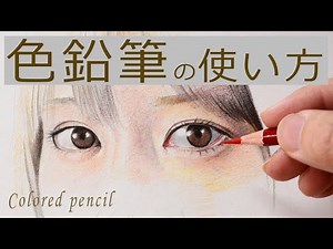 【色鉛筆】リアルな目の描き方/女の子/イラストメイキング/colored pencil
