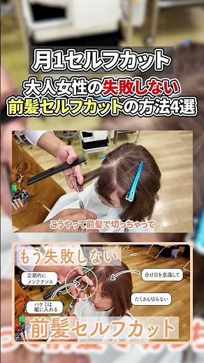 大人女性の失敗しない前髪セルフカットの方法４選 #大人女性 #前髪 #セルフカット