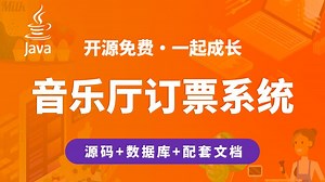 【开源】音乐厅订票系统 JAVA+Vue.js+SpringBoot Java编程开发_哔哩哔哩_bilibili