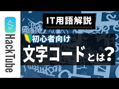 IT用語解説｜「文字コード」とは？「文字化け」の仕組みは？出来るだけ専門用語を減らして説明【初心者向け】【プログラミング】 - YouTube