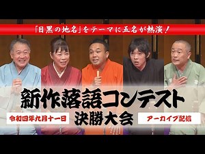 第二回目黒区新作落語コンテスト決勝大会（令和4年9月11日配信アーカイブ）