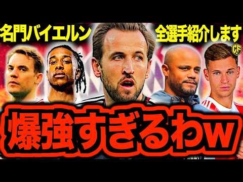 [Tournament Favorite] Bayern Munich is so strong it's unbelievable! Here are all the players who ...