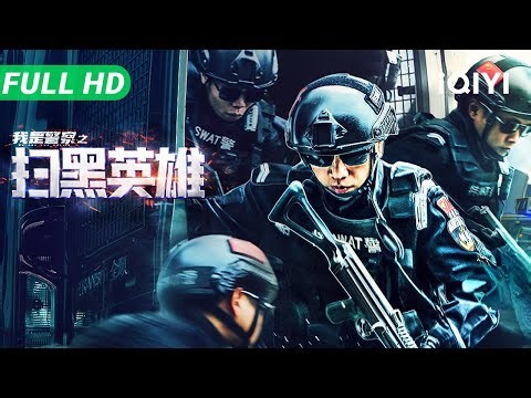INTREPID HERO | Multi Sub | Chinese Movie 2025 Police gunfight Action | iQIYI