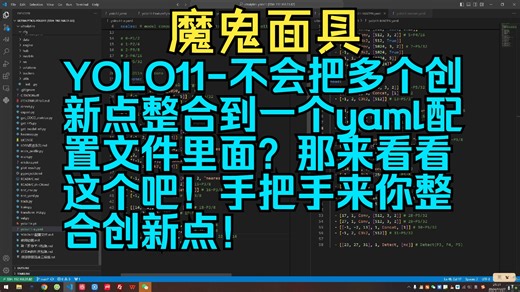 YOLO11-不会把多个创新点整合到一个yaml配置文件里面？那来看看这个吧！手把手来你整合创新点！