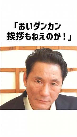 葬儀で「棺桶」に座る…！？ビートたけしが不謹慎を貫いてまで弟子を守った衝撃の理由。#ビートたけし #たけし軍団 #ダンカン