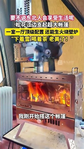 要不说东北人会享受生活呢！松花江边支起超大帐篷，一室一厅顶级配置，还能生火烧壁炉！#冰天雪地就是金山银山