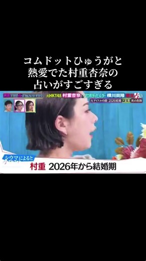 村重杏奈も今年結婚⁉️ #村重杏奈 #コムドットひゅうが #熱愛