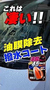 【商品紹介】油膜を除去しながら撥水コーティング＃洗車＃ガラコ＃ガラコQ＃油膜落とし＃コーティング＃撥水#SOFT99 | オートバックス