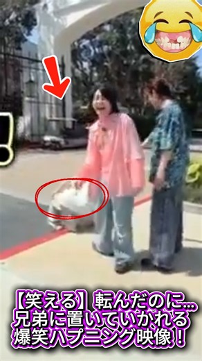 【笑える】転んだのに…兄弟に置いていかれる爆笑ハプニング映像！#バラエティ#ハプニング#おもしろ動画#笑える#友達#TV番組