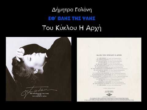 Δήμητρα Γαλάνη • Εφ' Όλης Της Ύλης | 8ο CD. Του Κύκλου Η Αρχή [2000]