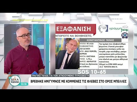 Τραγικό τέλος για τον αγνοούμενο πυροσβέστη – Βρέθηκε ημίγυμνος με κομμένες φλέβες στο όρο Μπέλλες