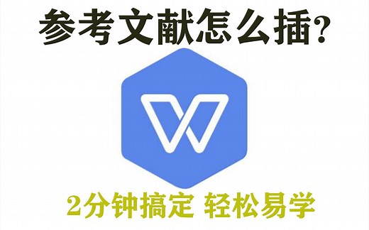 Word插入参考文献教程--保姆级教程--毕业生/论文党/文件党必看--2分钟搞定轻松易学