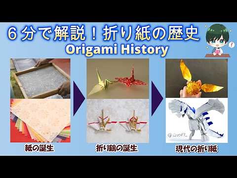 [6-minute explanation! The history of origami]