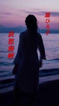 【哀愁海峡】 扇ひろ子 #shorts #哀愁海峡 #扇ひろ子 #演歌 #歌謡曲