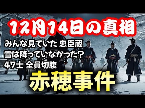 【赤穂事件】忠臣蔵の真相