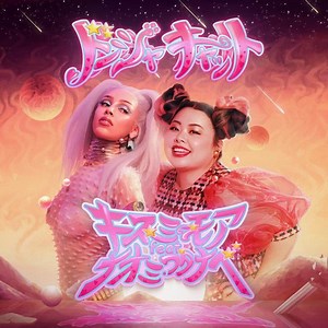 Doja Cat Ft. Naomi Watanabe - Kiss Me More (Remix) Lyrics