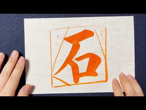 【(解説付)石】の書き方お手本動画｜書道｜習字 | Japanese calligraphy