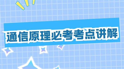 通信原理必考考点讲解—扩频通信