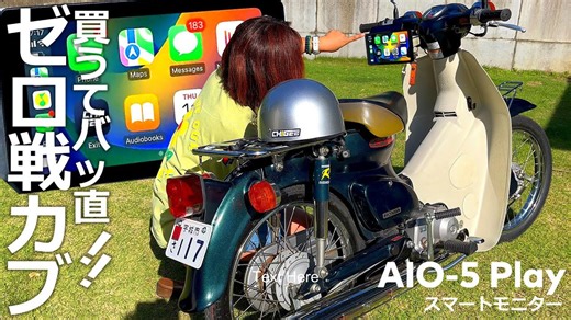 世界で最も売れた日本バイクにスマートモニター取付 スーパーカブ50改造記