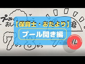 【保育士・お便り】プール開きで使えるイラスト特集