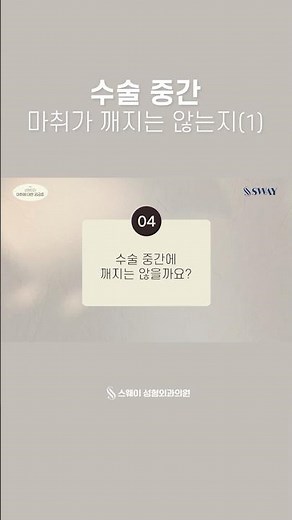 마취에 대한 궁금증 ㅣ 수술 중간에 마취가 깨지는 않는지(1)
