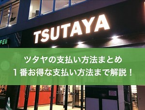 TSUTAYA（ツタヤ）のお得な支払い方法｜クレジットカード・電子マネー情報まとめ