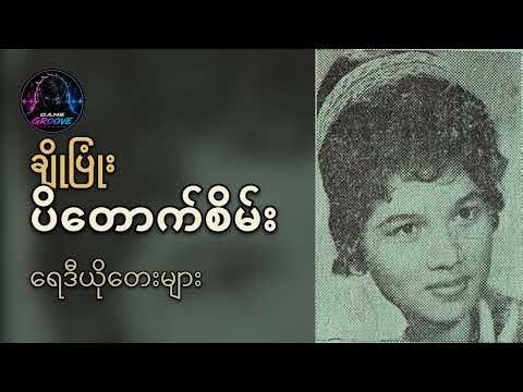 ချိုပြုံး သီချင်းဟောင်းများ စုစည်းမှု ၄၈ ပုဒ် (ရေဒီယိုတေးများ) | Cho Pyone
