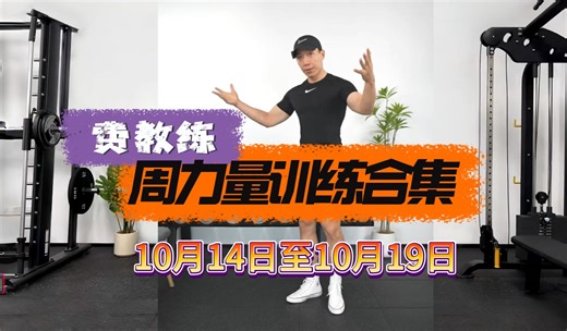 横版投屏自用【费教练】10月14日至10月19日周力量训练合集（本周已更新结束）