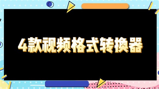 分享4个免费的视频格式转换器