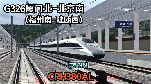 经典模拟火车TSC2024 福建全域铁路网合福高铁 G326 厦门北-北京南（福州南-建瓯西）CRH380AL