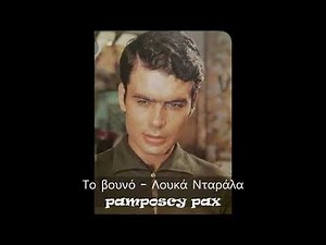 Το βουνό ( Με το βουνό θα γίνω φίλος ) - Γιάννης Πουλόπουλος