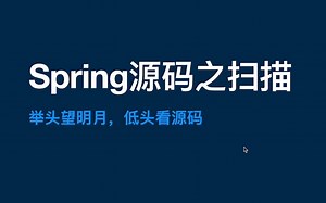 扫尽一切困惑！Spring源码之扫描流程解析