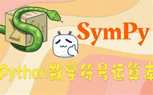 SymPy——Python处理数学符号的最佳体验