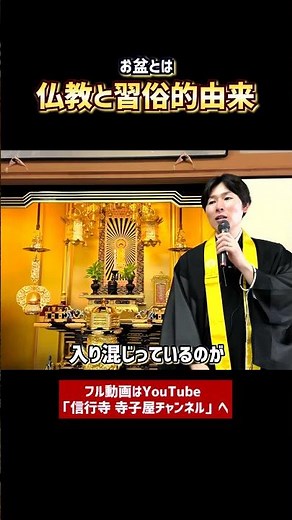 【仏事作法解説】お盆とは何か①-① #お盆 #お供え物 #お寺 #仏教 #法話 #浄土真宗本願寺派 #お坊さん