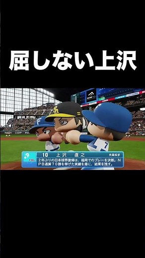 Naoyuki Uesawa's counterattack [PowerPro 2025] #shorts