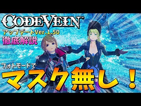【コードヴェイン】アップデートVer.1.50の内容を徹底解説！イベントムービー振り返り機能やNPCマスク表示OFFなど追加！【CODE VEIN】