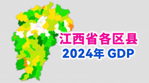 江西省2024年各区县GDP排行【地图可视化】
