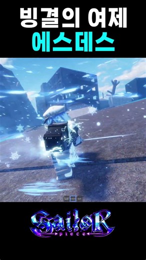 세일러피스 에스데스 쇼케이스 | Sailor piece Esdeath showcase #sailorpiece #roblox #로블록스