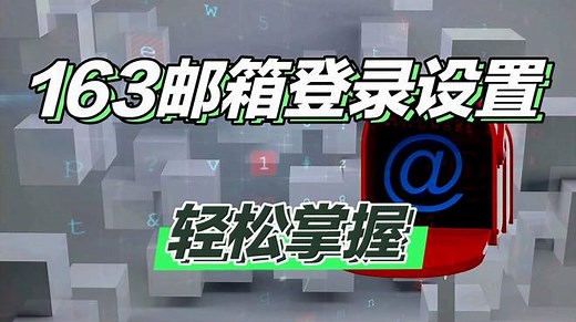 163邮箱登录设置：轻松掌握你的电子邮票